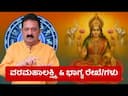 Varamahalakshmi Puja: Unlocking Lakshmi Yoga Palmistry Signs & Auspicious Traditions in Vedic Astrology -DKSCORE