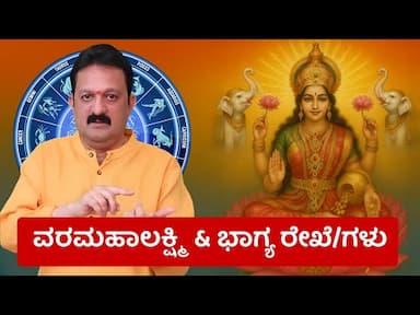 Varamahalakshmi Puja: Unlocking Lakshmi Yoga Palmistry Signs & Auspicious Traditions in Vedic Astrology -DKSCORE