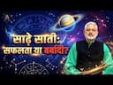 Sade Sati Truth: The Real Effects of Saturn’s Seven-and-a-Half-Year Phase -DKSCORE