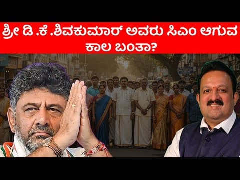 Will DK Shivakumar Become CM Soon? Astrological Insights into His Political Destiny -DKSCORE Will DK Shivakumar Become CM Soon? Astrological Insights into His Political Destiny -DKSCORE
